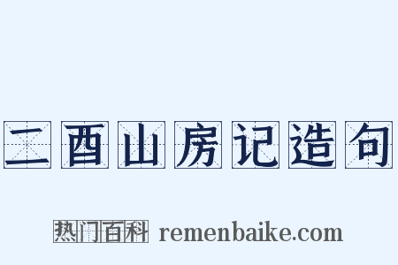 二酉山房记造句是什么意思的图片